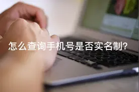 怎么查询手机号是否实名制？视频封面