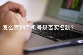 怎么查询手机号是否实名制？视频封面