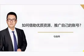如何借助优质资源，推广自己的账号？视频封面