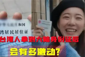 台湾人领到大陆身份证激动不已，光明正大做中国人，别人无法阻挡视频封面