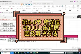 第8-8节 错误值#NULL!出错原因及解决方法