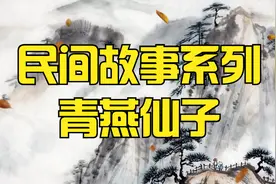 民间故事:穷小伙给燕子筑巢，燕子化身美丽仙女，嫁小火为妻视频封面