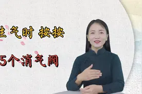人体有5个“消气阀”，常生气的按一按，安神解郁，减少负情绪