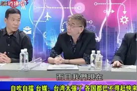 回顾|台政搞笑段子 主持人：台湾太强了，我好骄傲哦视频封面