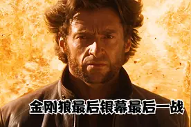 休·杰克曼金刚狼银幕最后一现视频封面
