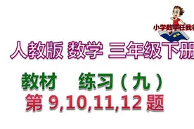 第23讲 人教版数学 三年级下册 教材  练习（九） 第9,10,11,12题视频封面