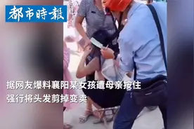 妈妈街边摁住女孩剪头发并将其变卖视频封面