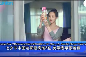 #海评面#【七夕节中国电影票房破5亿 美媒表示很羡慕】视频封面