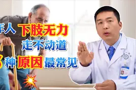 老年人下肢无力，总是走不动道？李医生提醒您注意这5种原因视频封面