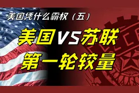 苏联和美国的第一轮较量，谁胜谁败？美国凭什么霸权（五）视频封面