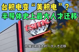 台积电变“美积电”？半导体史上最大人才迁移！视频封面