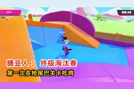 糖豆人：第一次在抢尾巴关卡吃鸡，尾巴从天上掉下来~