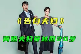 邋遢大妈穿越回到20岁，还成了学校的校花《告白夫妇》01视频封面