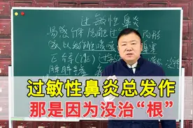 过敏性鼻炎病根是人体正气不足，老中医教你健脾益肺，赶走鼻炎视频封面