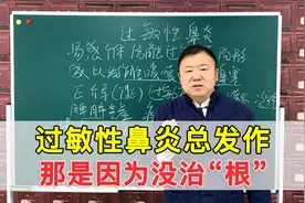 过敏性鼻炎病根是人体正气不足，老中医教你健脾益肺，赶走鼻炎视频封面