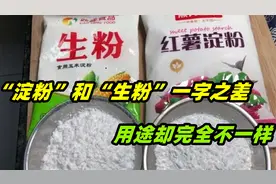 “淀粉”和“生粉”一字之差，用途却完全不同，以后再也不乱用了
