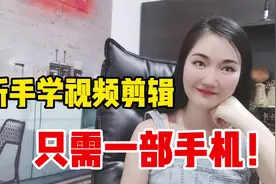 6分钟教会你剪辑视频，新手做自媒体必备教程，建议收藏！