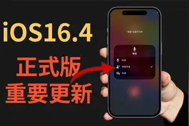 苹果发布iOS16.4正式版，语音噪音隔离、神奇护眼模式，建议升级视频封面