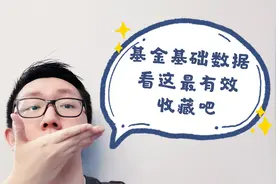 基金那么多，基础数据从哪查怎么比？很简单，这个地方可以帮到你视频封面