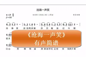 满足网友要求，电视剧笑傲江湖主题曲《沧海一声笑》有声简谱来了视频封面