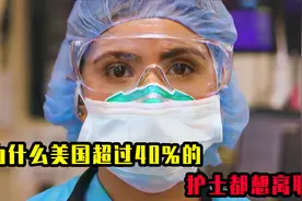 为什么美国40%的护士都想辞职？原因让人心酸，庆幸自己生在中国视频封面