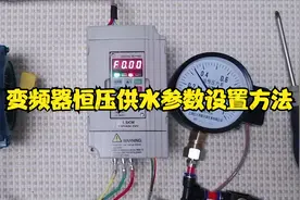 变频器恒压供水参数设置方法详解#电工知识 #变频器视频封面