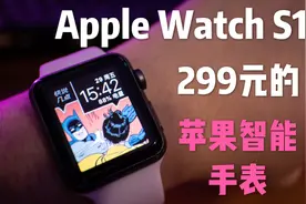 299淘了一个苹果Apple WatchS1智能手表在2020年的今天是什么体验视频封面