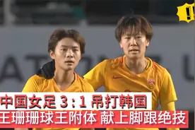 中国女足3:1横扫韩国队 王珊珊一记蝎子摆尾踢懵对方门将视频封面