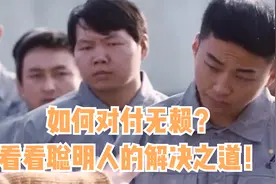 如何对付无赖？看看聪明人的解决之道！视频封面
