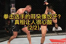 为什么很多UFC选手的耳朵长得像饺子耳？背后原因让人很心酸视频封面