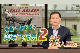 失眠小妙招：美军飞行员2分钟快速入睡法视频封面