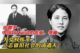 向警予：解放妇女运动的先驱领袖！短暂的生命却是旧社会的清道夫