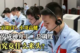 “北京明白”小哥高健，27岁成神舟十二总调度，他究竟什么来头？视频封面