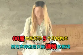00后女孩2次怀孕被抛弃，奶奶痛心疾首：孙女不懂得爱惜自己身体视频封面