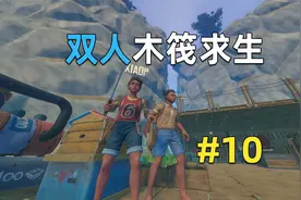 Raft双人木筏求生10：制作引擎和船舵，登陆熊岛！视频封面