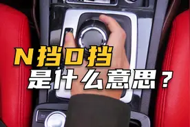 n挡d挡r档是什么意思，老司机告诉你他们的区别！视频封面