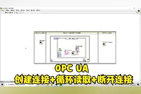 labview视频第37篇OPC UA读取写入PLC变量子VI