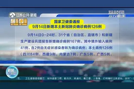 国家卫健委通报：9月14日新增本土新冠肺炎确诊病例126例