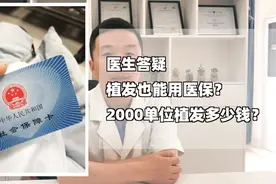 「脱发治疗」医生答疑，植发也能用医保？2000单位植发多少钱？视频封面