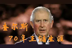 英国最惨的王子查尔斯，当了70年太子，到底还能不能继承王位视频封面