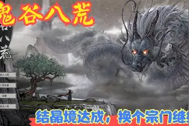 【实况】【鬼谷八荒】结晶境达成，换个宗门继续！P6视频封面