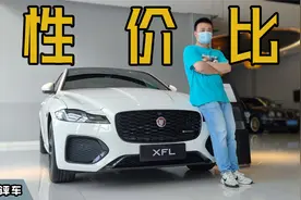 B级车的价格就能买到的C级车，捷豹XFL为何逐渐被淡忘？视频封面