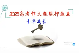 2023高考作文超级押题五：青年成长（责任、使命、担当）视频封面