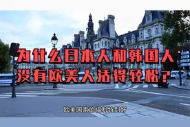人均GDP突破3万美元，为什么日韩人没有美国人活得轻松？视频封面
