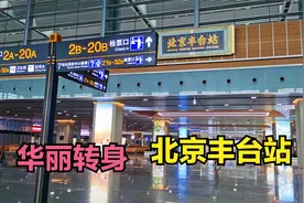 实地体验北京丰台站-北京西站，票价1元，高端大气不愧是亚洲第一