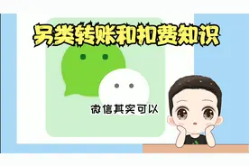 你不一定会的微信转账方式和扣费方式视频封面