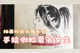 【抽画粉丝头像】画个侧脸少女，爱笑的女孩子运气一定很好~视频封面