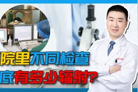 医院里不同检查到底有多少辐射？哪些辐射对人体有一定的风险呢？视频封面