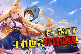 高能手办团：手办也会动？在人类目光之外，手办露出了真实面目！视频封面