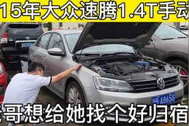 2015年大众速腾1.4T手动挡，这价给到位了，老哥表示只想出给个人视频封面